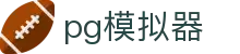 PG模拟器APP - PG模拟器官方正版下载